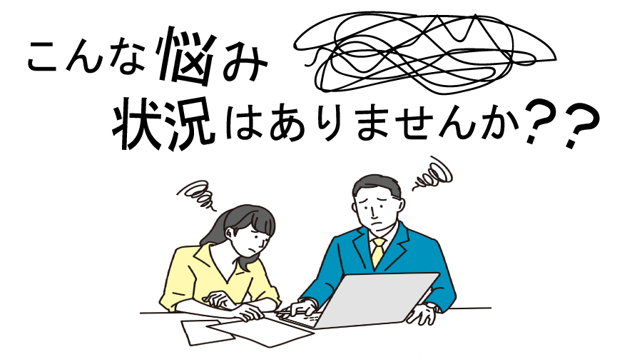 計数管理　経理会計　資金調達　悩み